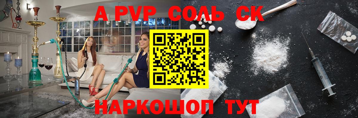 магазин продажи   Альфа ПВП  Бийск  A-PVP крисы CK 