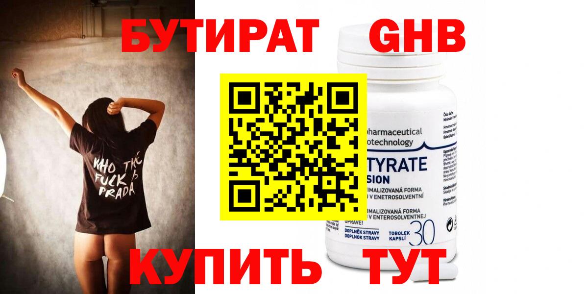 БУТИРАТ 99% Бийск