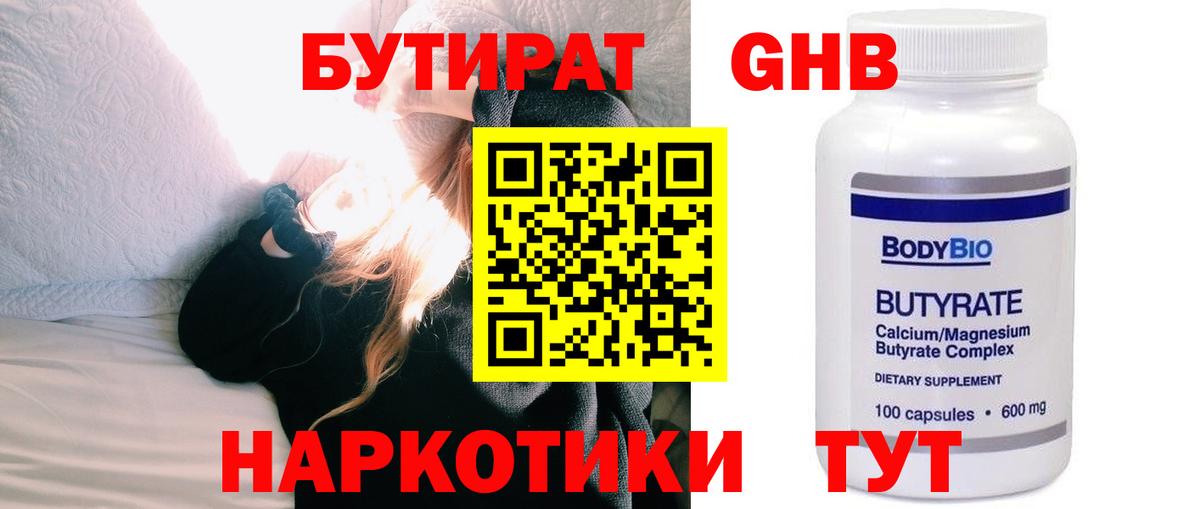 Бутират оксибутират Бийск
