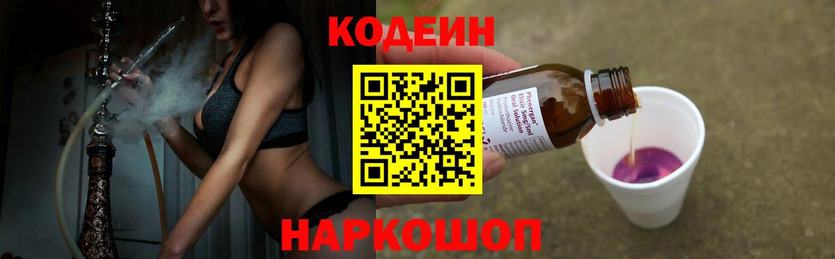 Codein напиток Lean (лин)  Кодеиновый сироп Lean Purple Drank  Вход с VPN  Бийск 