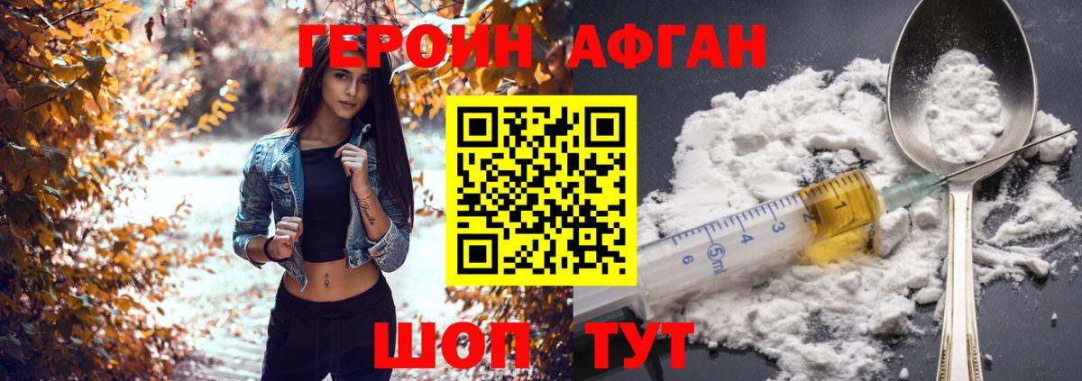 Героин Афган Бийск